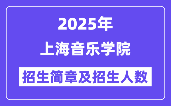 上海音乐学院2025高考招生简章,各省招生计划人数汇总