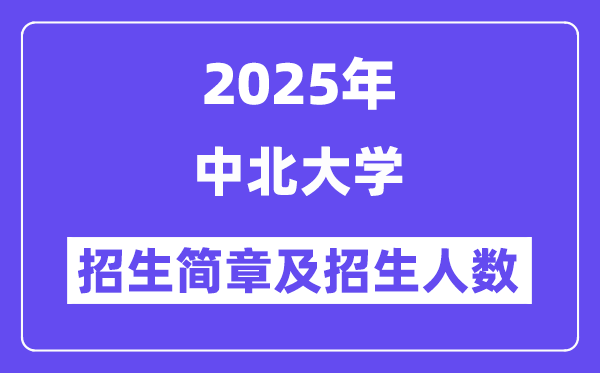 中北大学2025高考招生简章,各省招生计划人数汇总