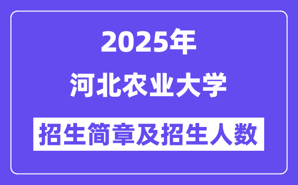 河北农业大学2025高考招生简章,各省招生计划人数汇总