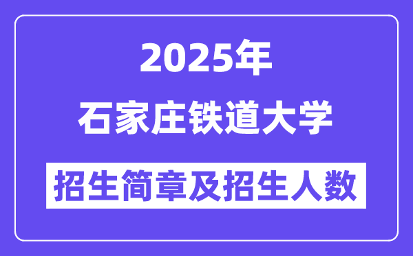 石家庄铁道大学2025高考招生简章,各省招生计划人数汇总