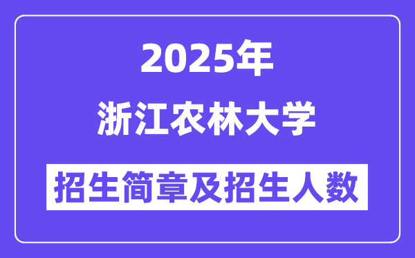 浙江农林大学2025高考招生简章,各省招生计划人数汇总