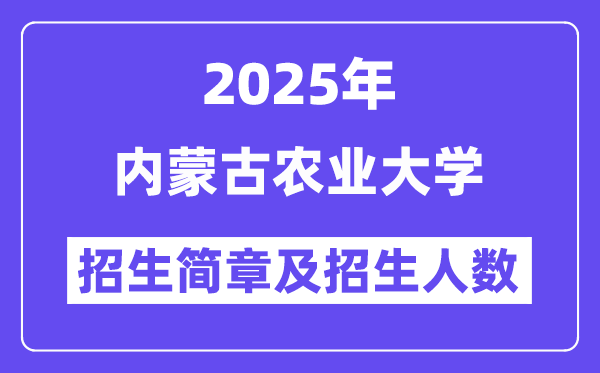 内蒙古农业大学2025高考招生简章,各省招生计划人数汇总