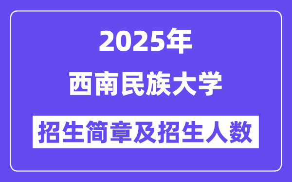 西南民族大学2025高考招生简章,各省招生计划人数汇总