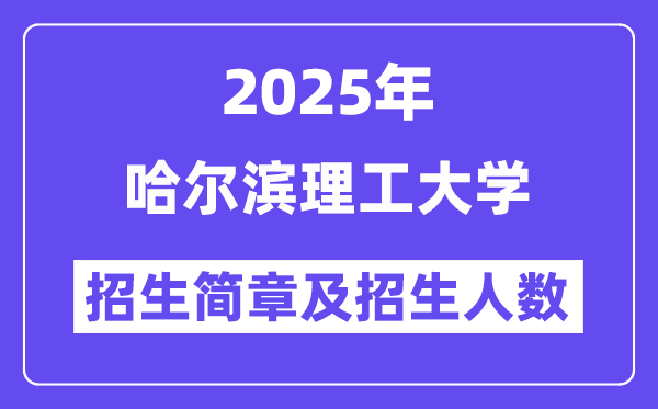 哈尔滨理工大学2025高考招生简章,各省招生计划人数汇总