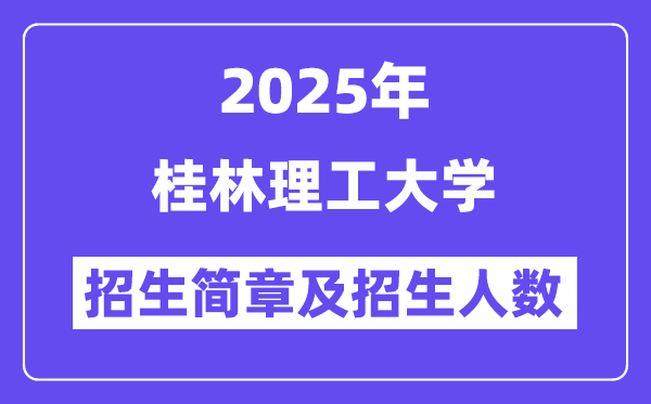 桂林理工大学2025高考招生简章,各省招生计划人数汇总