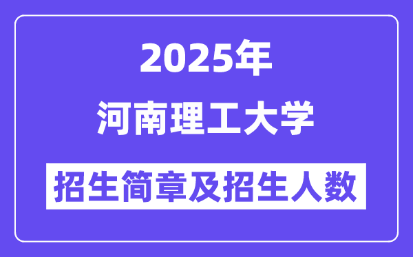 河南理工大学2025高考招生简章,各省招生计划人数汇总