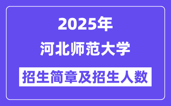 河北师范大学2025高考招生简章,各省招生计划人数汇总
