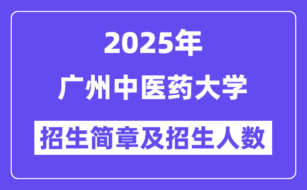 广州中医药大学2025高考招生简章,各省招生计划人数汇总