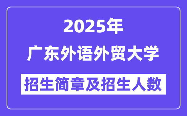 广东外语外贸大学2025高考招生简章,各省招生计划人数汇总
