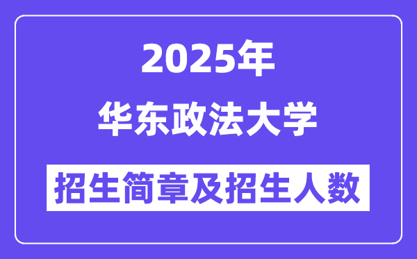 华东政法大学2025高考招生简章,各省招生计划人数汇总