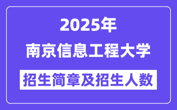 南京信息工程大学2025高考招生简章,各省招生计划人数汇总