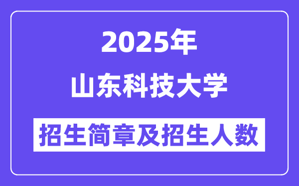 山东科技大学2025高考招生简章,各省招生计划人数汇总