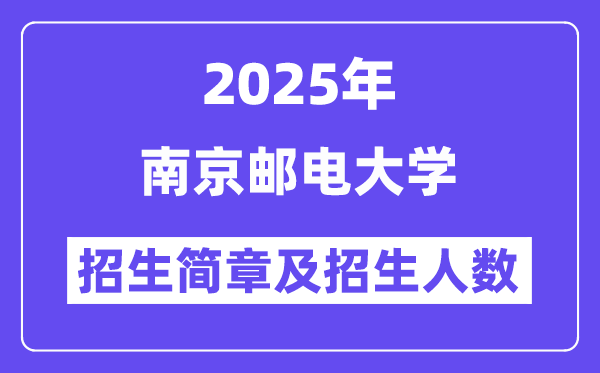 南京邮电大学2025高考招生简章,各省招生计划人数汇总