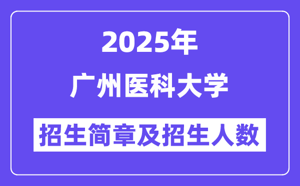 广州医科大学2025高考招生简章,各省招生计划人数汇总