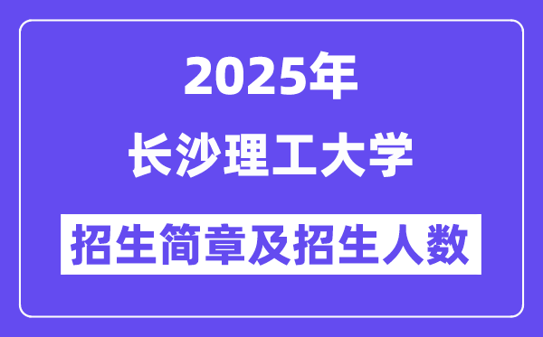 长沙理工大学2025高考招生简章,各省招生计划人数汇总