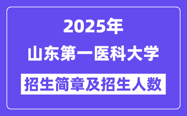 山东第一医科大学2025高考招生简章,各省招生计划人数汇总