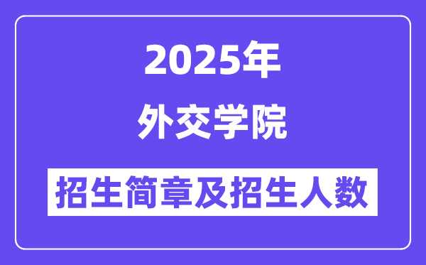 外交学院2025高考招生简章,各省招生计划人数汇总