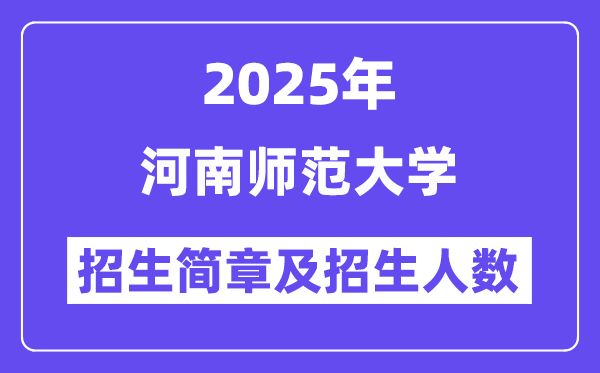 河南师范大学2025高考招生简章,各省招生计划人数汇总