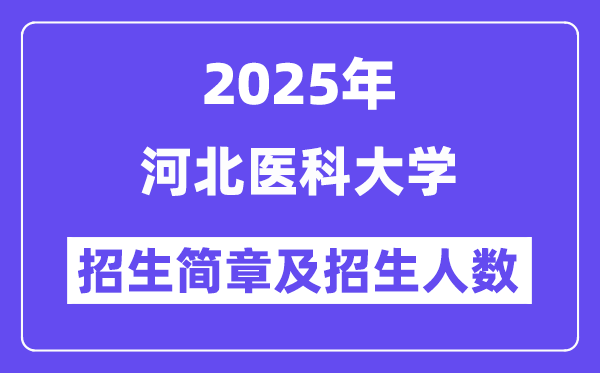 河北医科大学2025高考招生简章,各省招生计划人数汇总