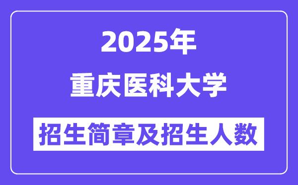 重庆医科大学2025高考招生简章,各省招生计划人数汇总