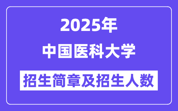 中国医科大学2025高考招生简章,各省招生计划人数汇总