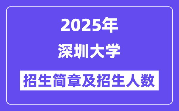 深圳大学2025高考招生简章,各省招生计划人数汇总
