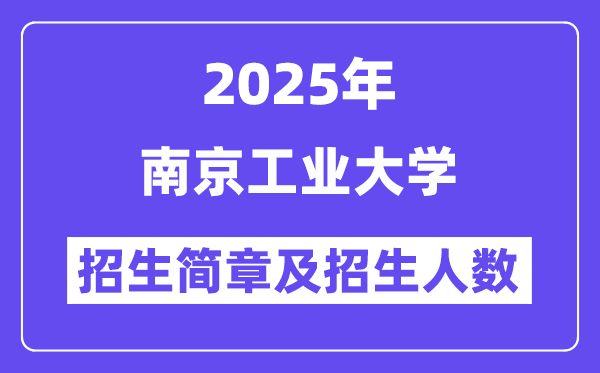 南京工业大学2025高考招生简章,各省招生计划人数汇总