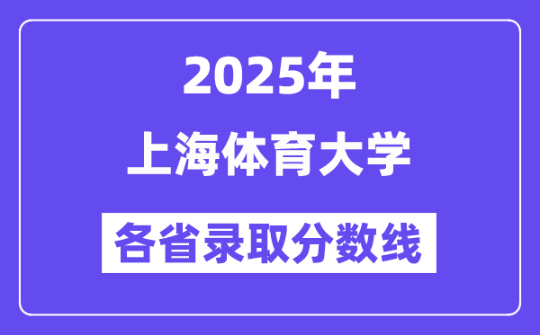 2025高考多少分能上上海体育大学？各省录取分数线汇总