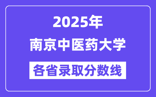 2025高考多少分能上南京中医药大学？各省录取分数线汇总