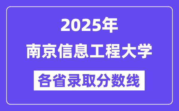 2025高考多少分能上南京信息工程大学？各省录取分数线汇总