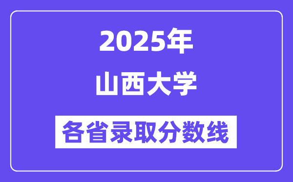 2025高考多少分能上山西大学？各省录取分数线汇总