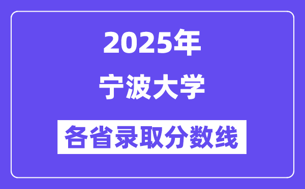 2025高考多少分能上宁波大学？各省录取分数线汇总