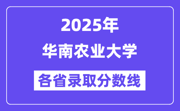 2025高考多少分能上华南农业大学？各省录取分数线汇总