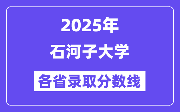 2025高考多少分能上石河子大学？各省录取分数线汇总
