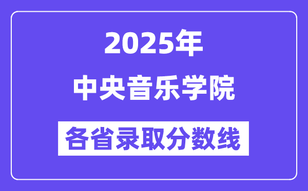 2025高考多少分能上中央音乐学院？各省录取分数线汇总