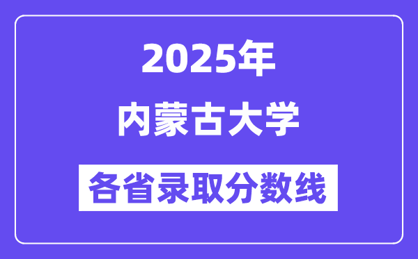 2025高考多少分能上内蒙古大学？各省录取分数线汇总