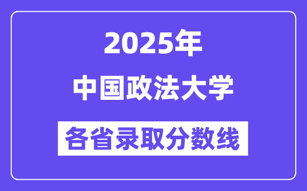 2025高考多少分能上中国政法大学？各省录取分数线汇总