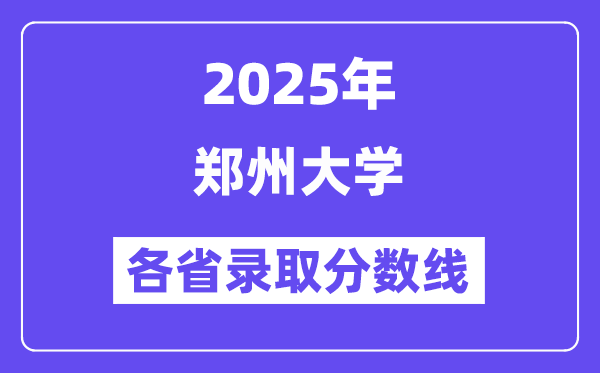 2025高考多少分能上郑州大学？各省录取分数线汇总