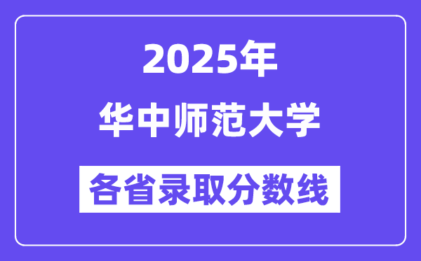 2025高考多少分能上华中师范大学？各省录取分数线汇总