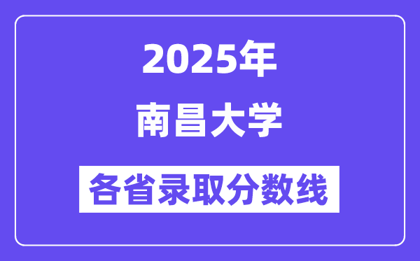 2025高考多少分能上南昌大学？各省录取分数线汇总