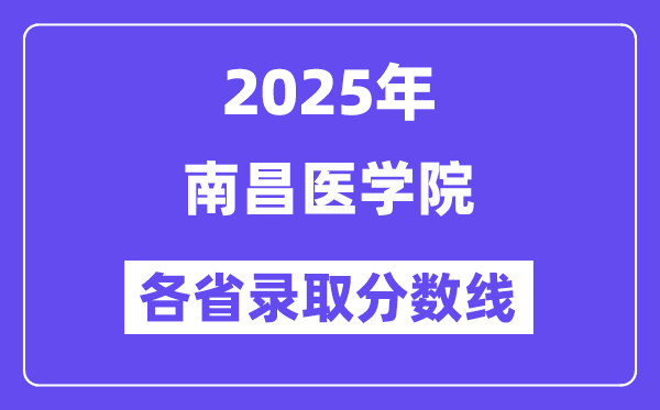 2025高考多少分能上南昌医学院？各省录取分数线汇总