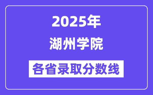 2025高考多少分能上湖州学院?各省录取分数线汇总