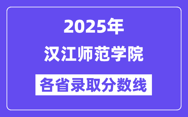 2025高考多少分能上汉江师范学院？各省录取分数线汇总