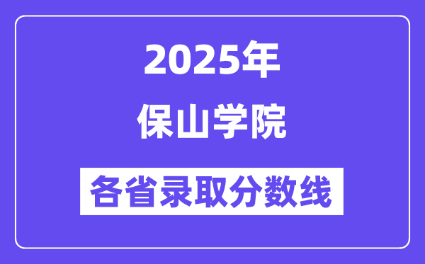 2025高考多少分能上保山学院?各省录取分数线汇总