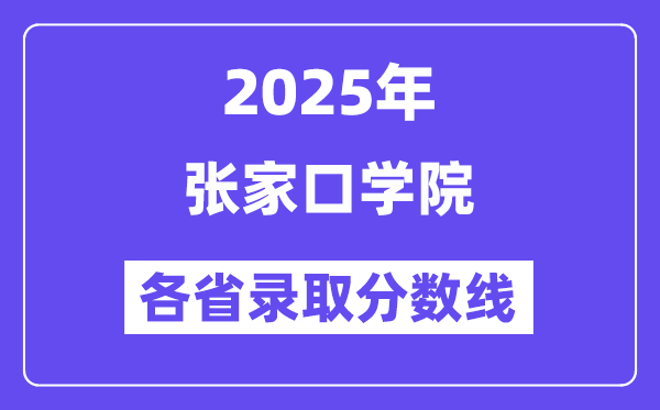 2025高考多少分能上张家口学院？各省录取分数线汇总