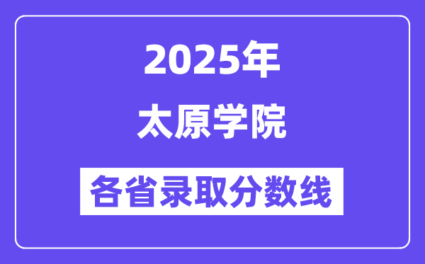 2025高考多少分能上太原学院？各省录取分数线汇总