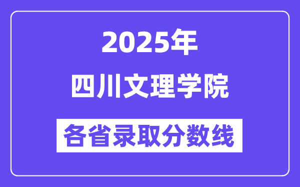 2025高考多少分能上四川文理学院？各省录取分数线汇总