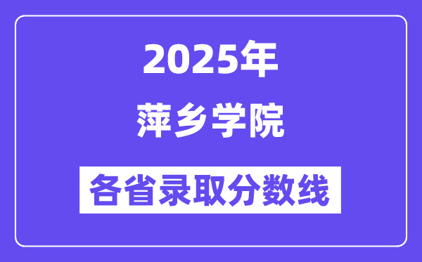 2025高考多少分能上萍乡学院？各省录取分数线汇总