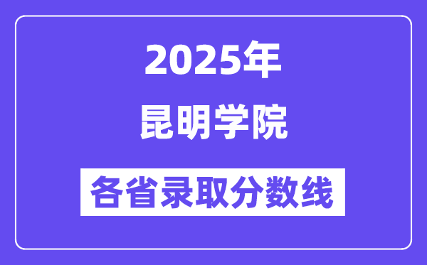 2025高考多少分能上昆明学院？各省录取分数线汇总