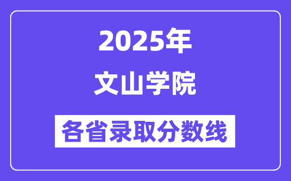2025高考多少分能上文山学院？各省录取分数线汇总